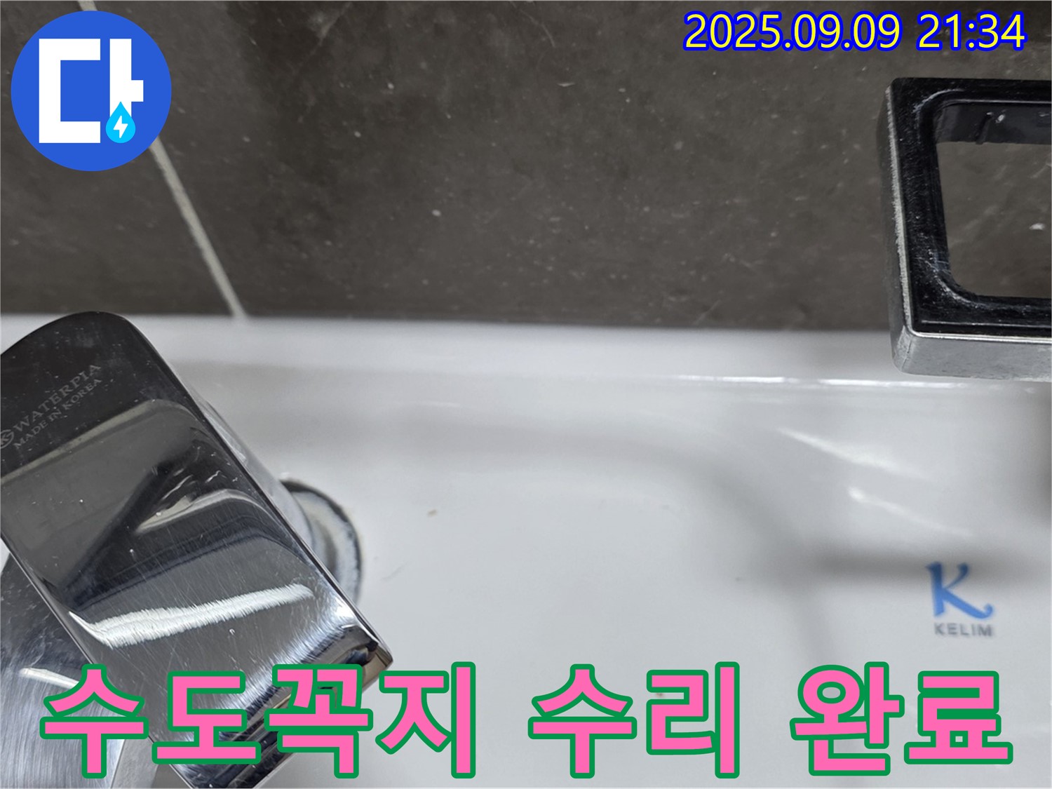 세면대 수도꼭지 누수 - 완벽하게 수리 완료
