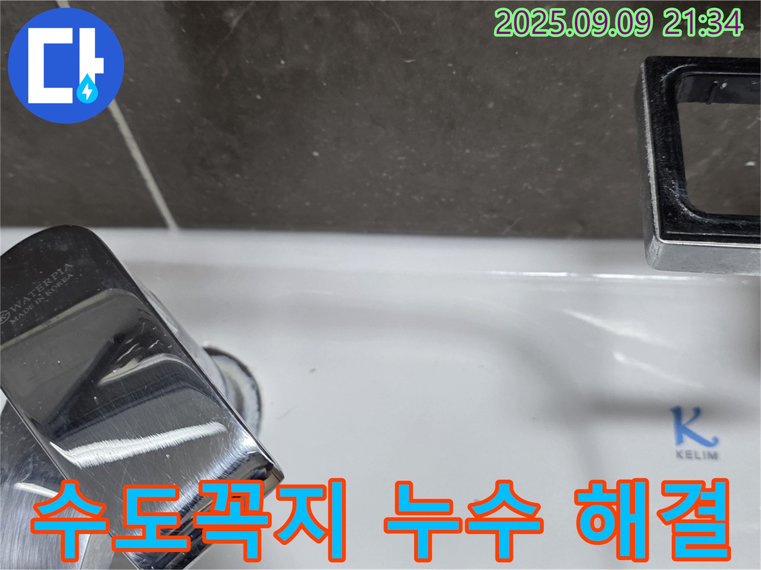 세면대 수도꼭지 누수 해결 - 꼼꼼한 시공 과정