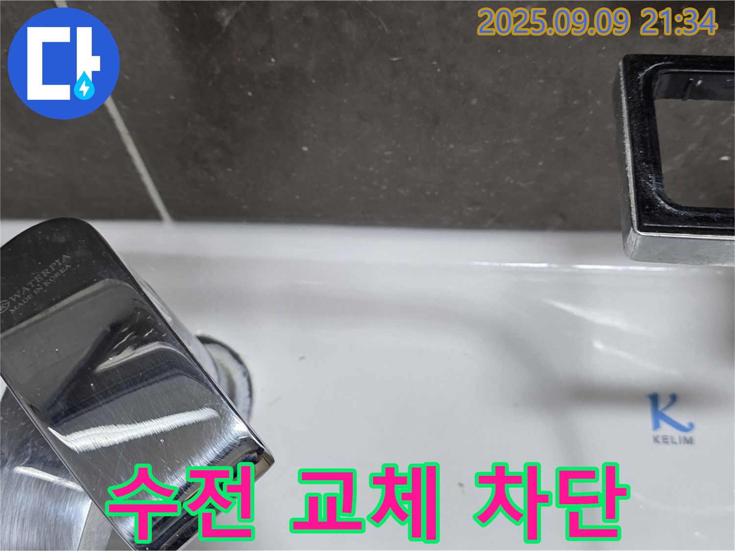 세면대 수전 교체로 누수 해결 - 완벽한 시공