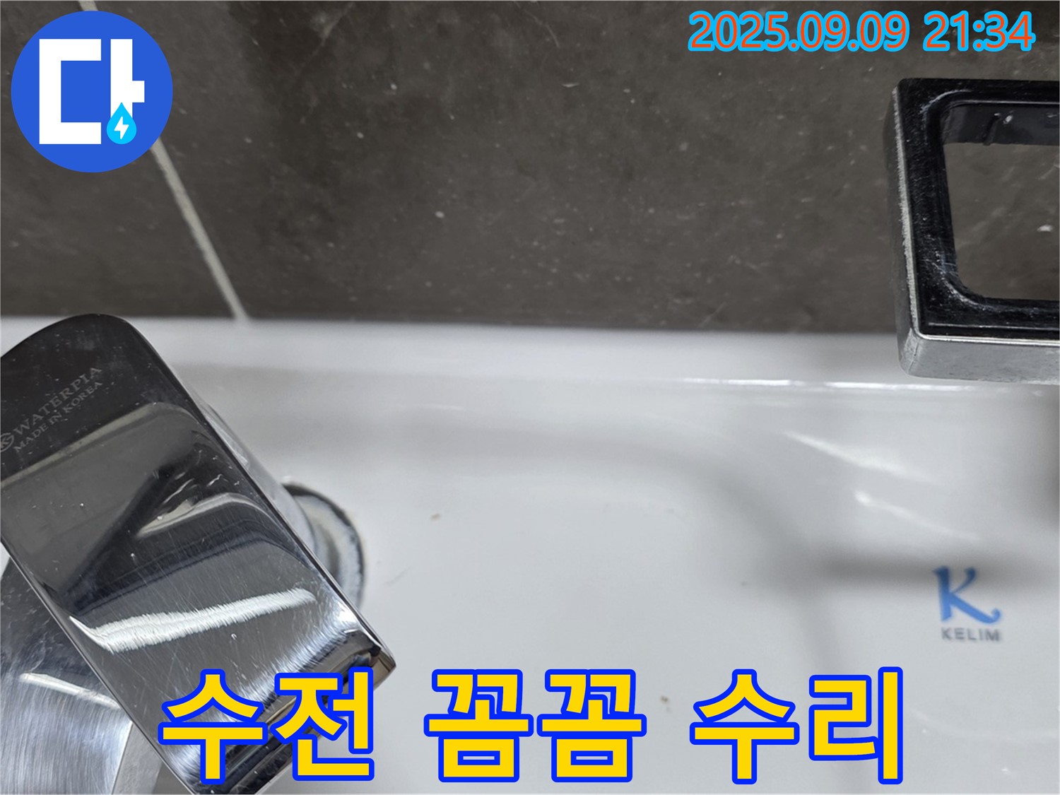 세면대 수전 누수 - 꼼꼼하게 수리 완료