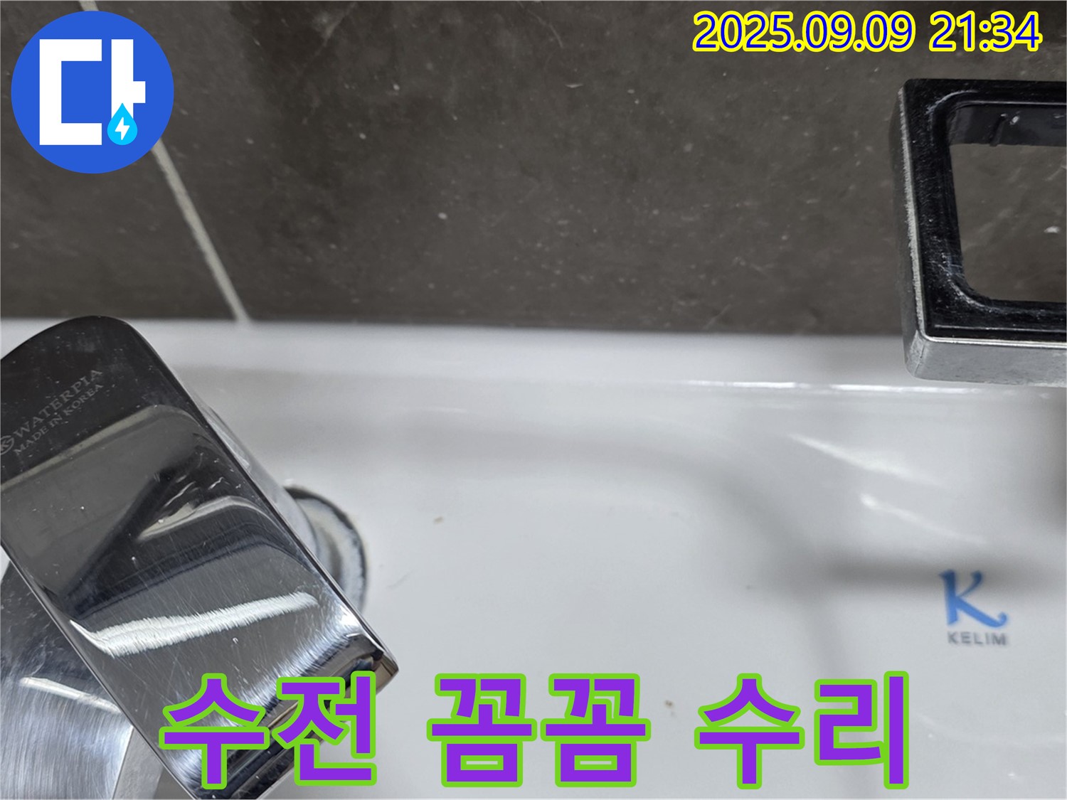 세면대 수전 누수 - 꼼꼼하게 수리 완료