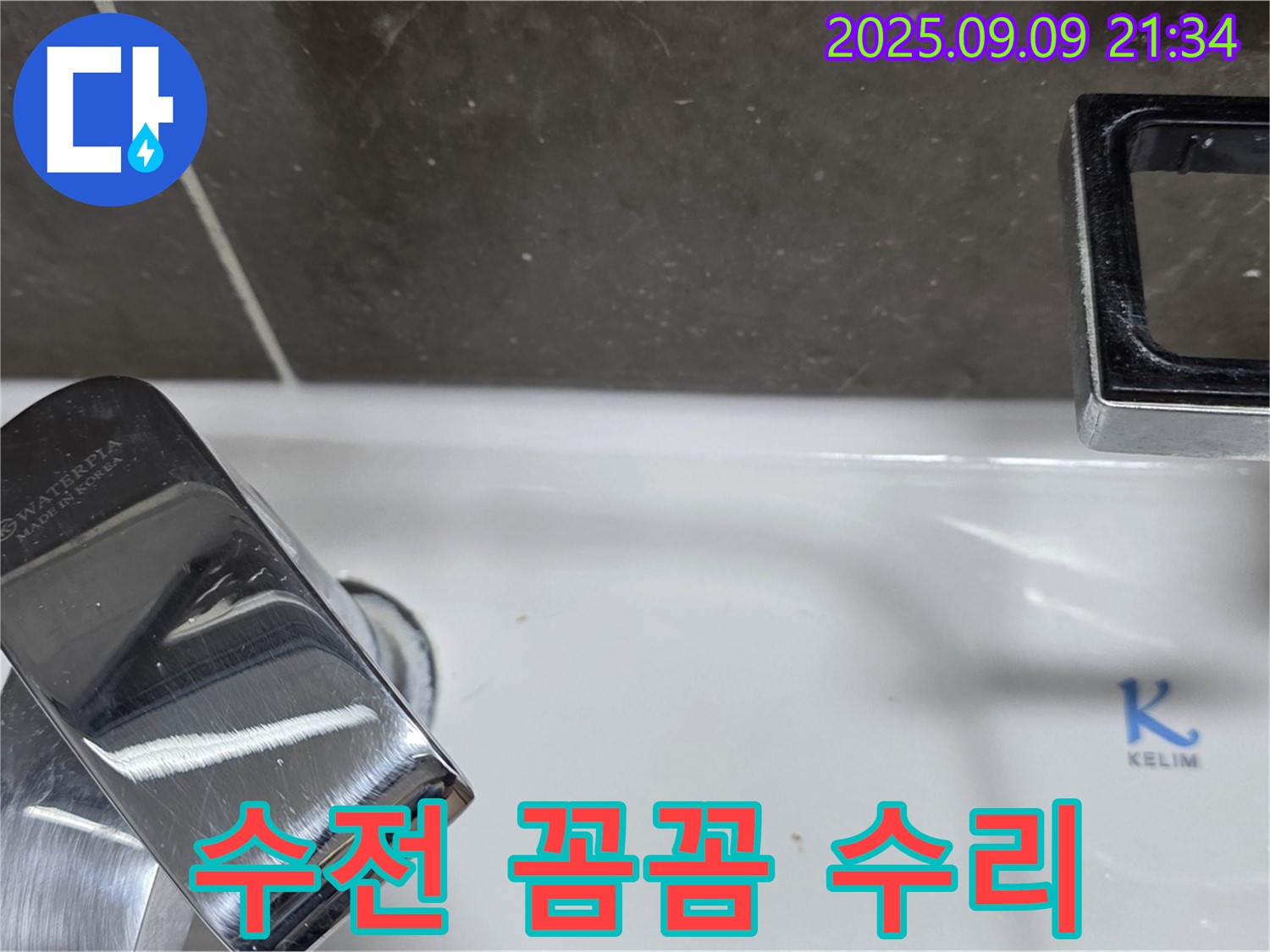 세면대 수전 누수 - 꼼꼼하게 수리 완료