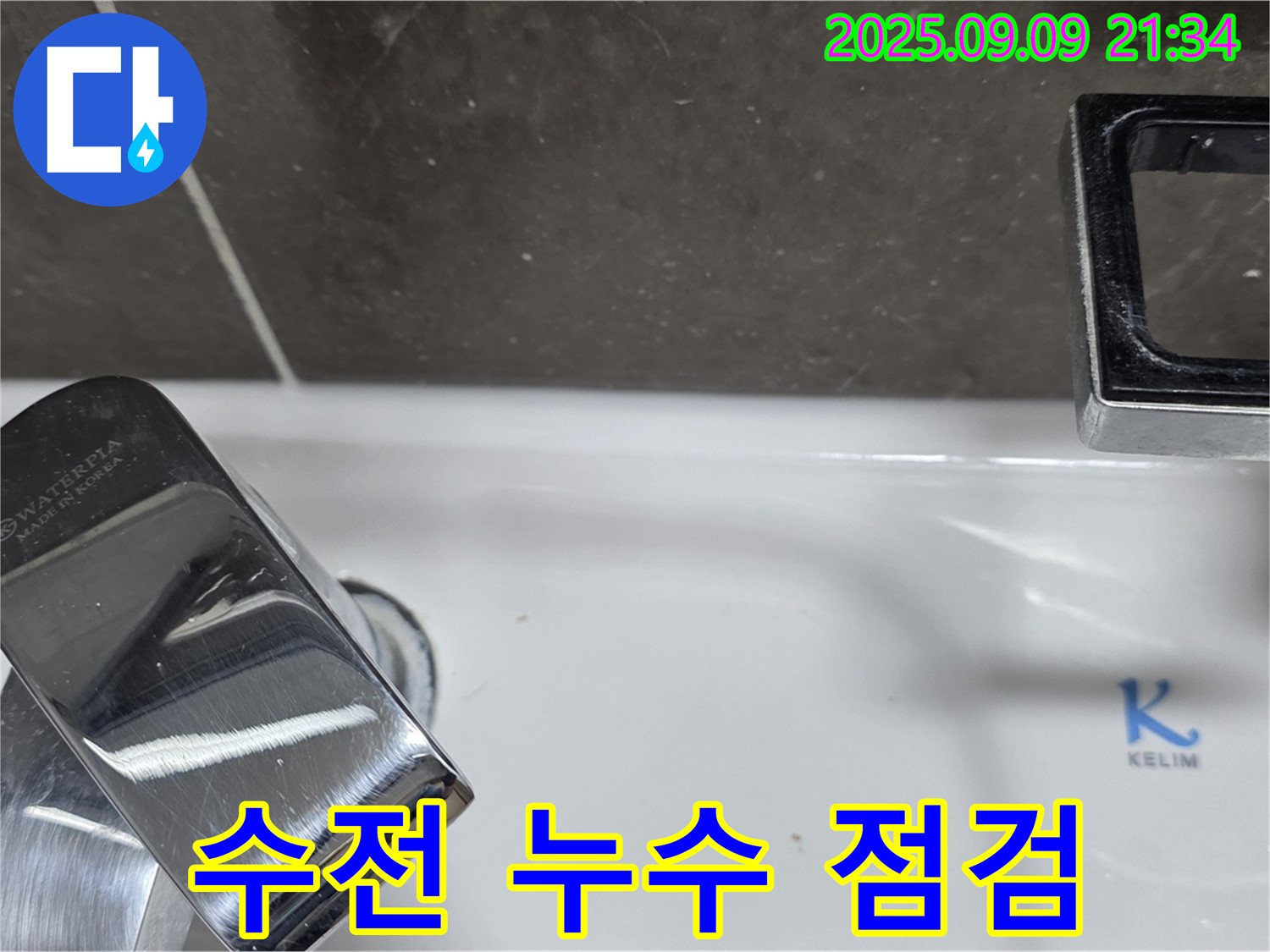 세면대 수전 누수 - 꼼꼼하게 점검 진행