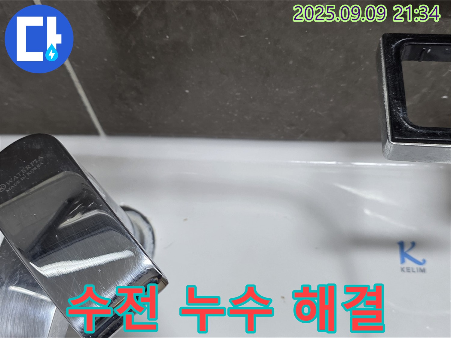 세면대 수전 누수 해결 - 꼼꼼한 시공으로 완벽하게 해결