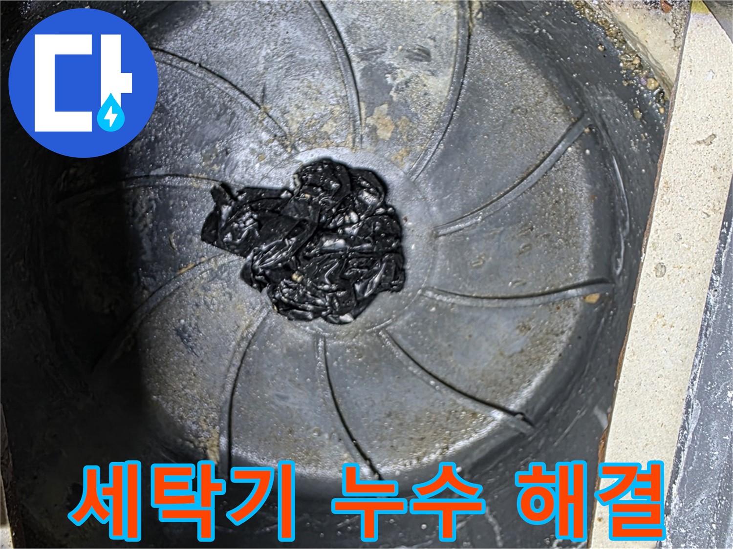 세탁기 누수 해결 - 이제 마음 놓고 사용하세요!