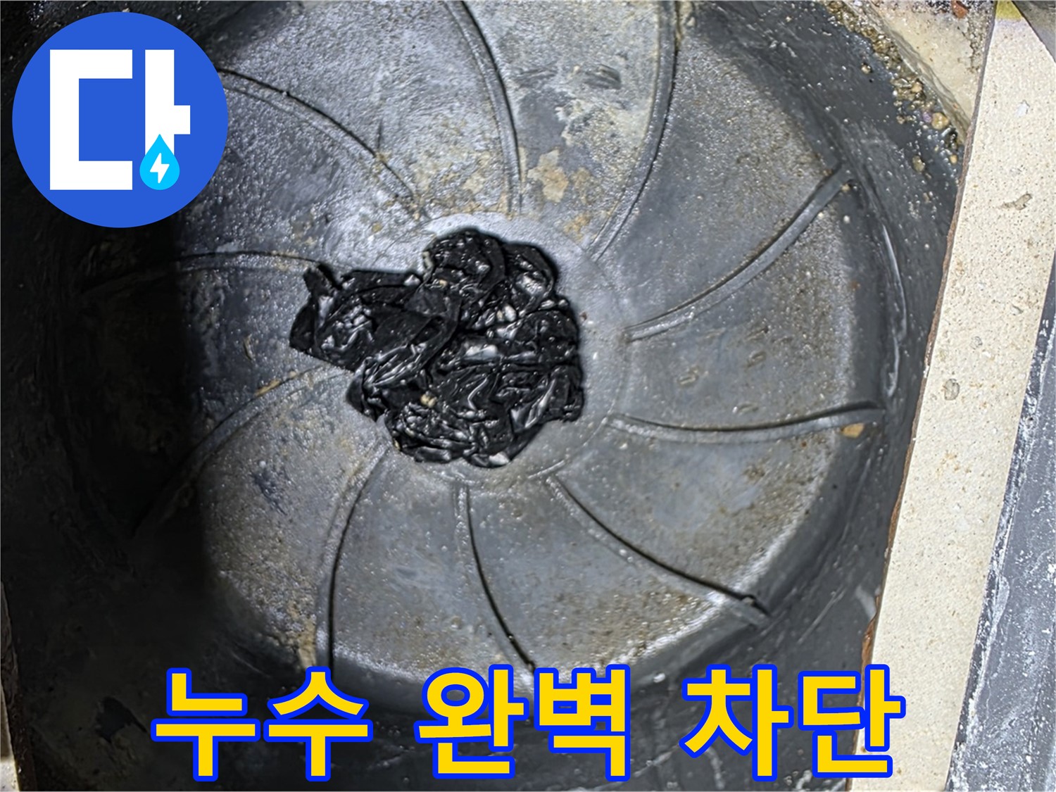 세탁실 누수 완벽 차단 - 이제 걱정 끝!