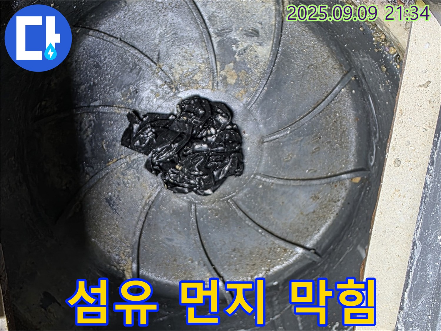 세탁실 배수구 막힘 - 섬유 먼지 뭉치