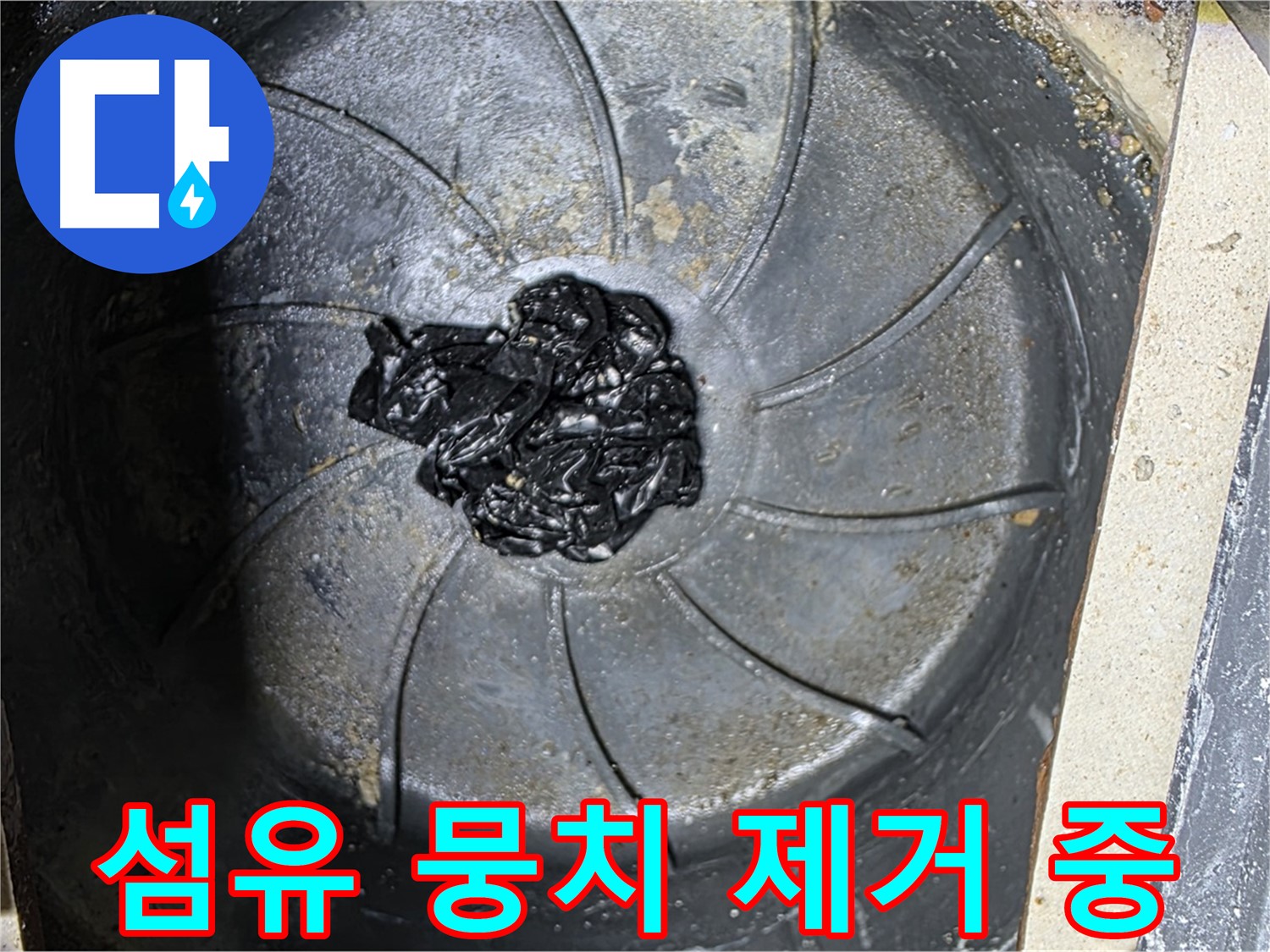 세탁실 배수구 섬유 뭉치 제거 - 누수 해결의 핵심