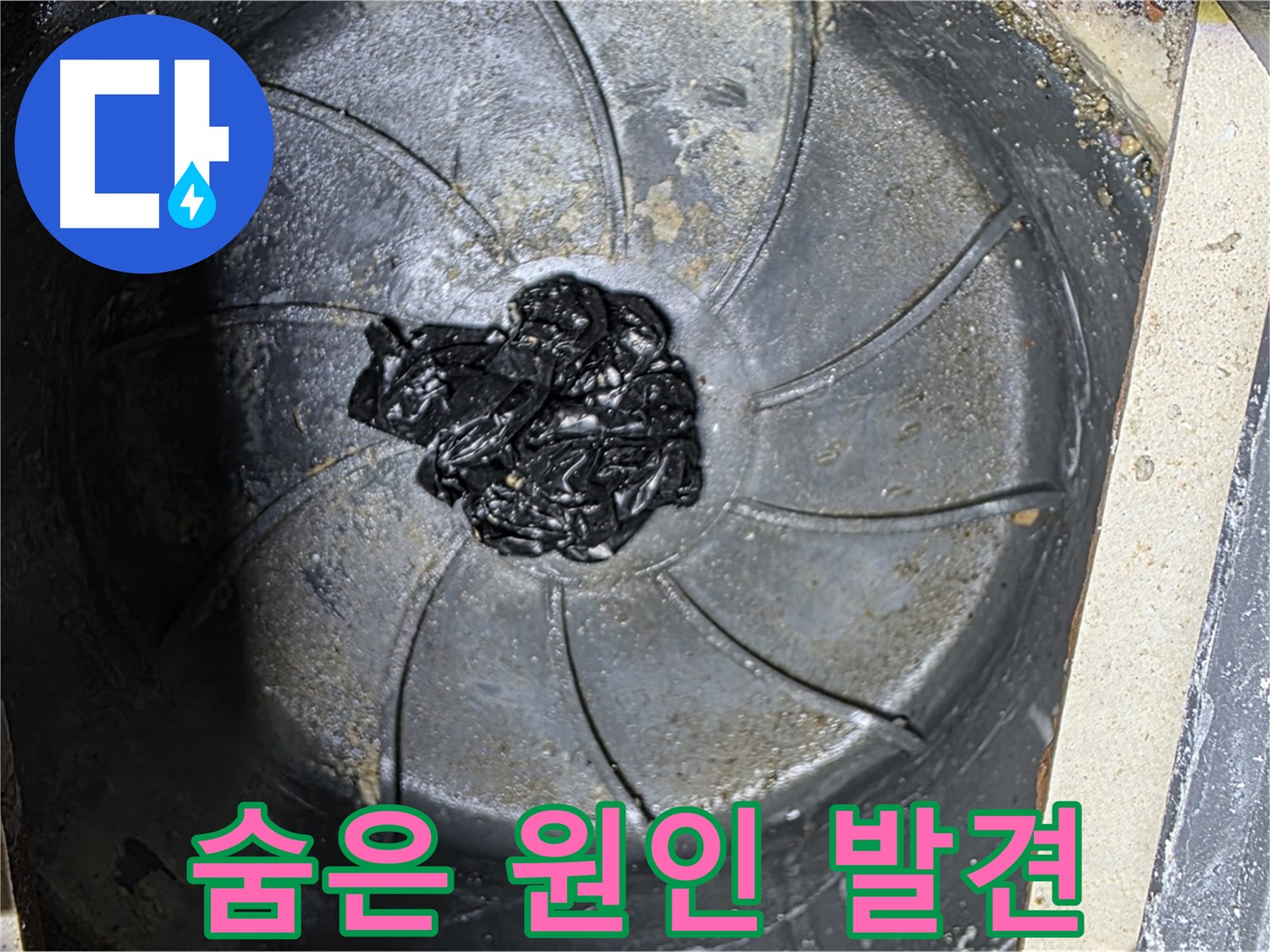 세탁실 배수구 - 숨겨진 누수 원인 발견!