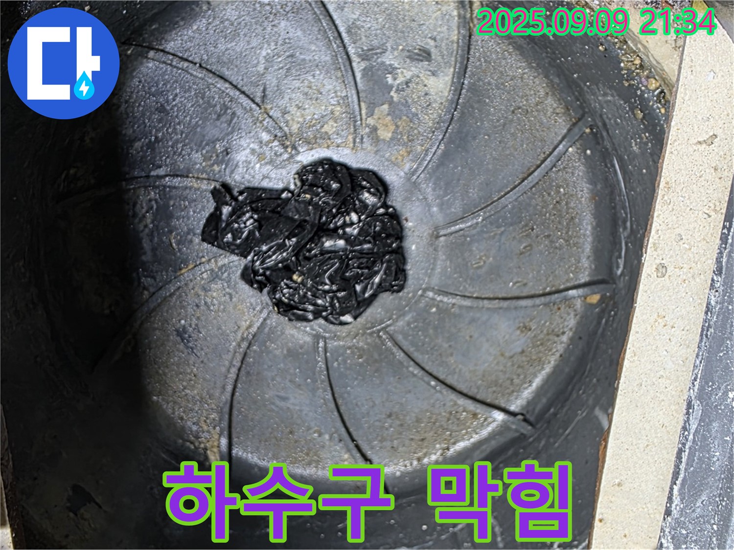 세탁실 하수구 막힘 - 섬유 찌꺼기 뭉침