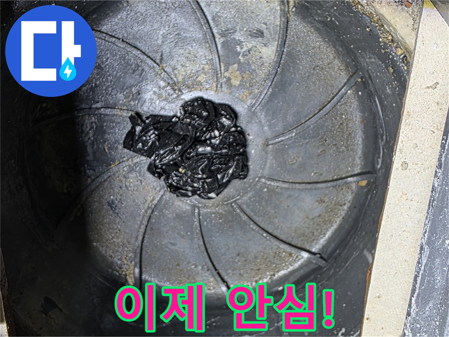 세탁실 하수구 섬유 뭉치 해결 - 이제 안심하세요!
