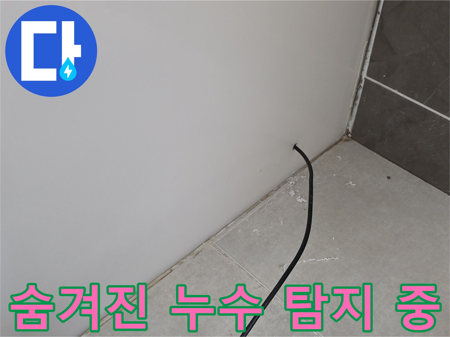 숨겨진 누수 탐지 - 첨단 장비로 꼼꼼하게!