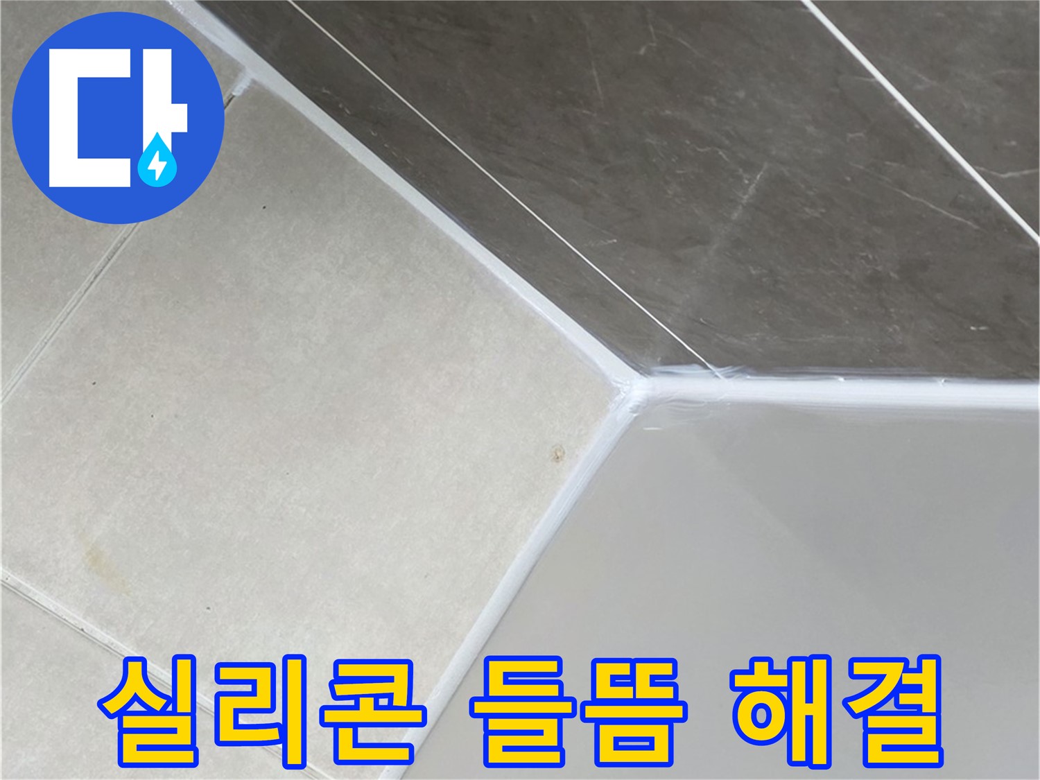 실리콘 들뜸 해결 - 들뜬 실리콘 제거 후 완벽하게 재시공