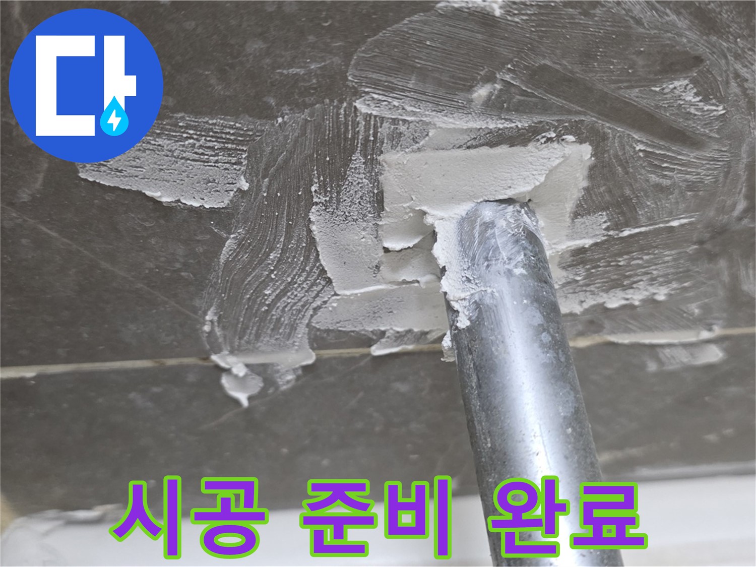 실리콘 제거 후 시공 준비 - 완벽한 마감