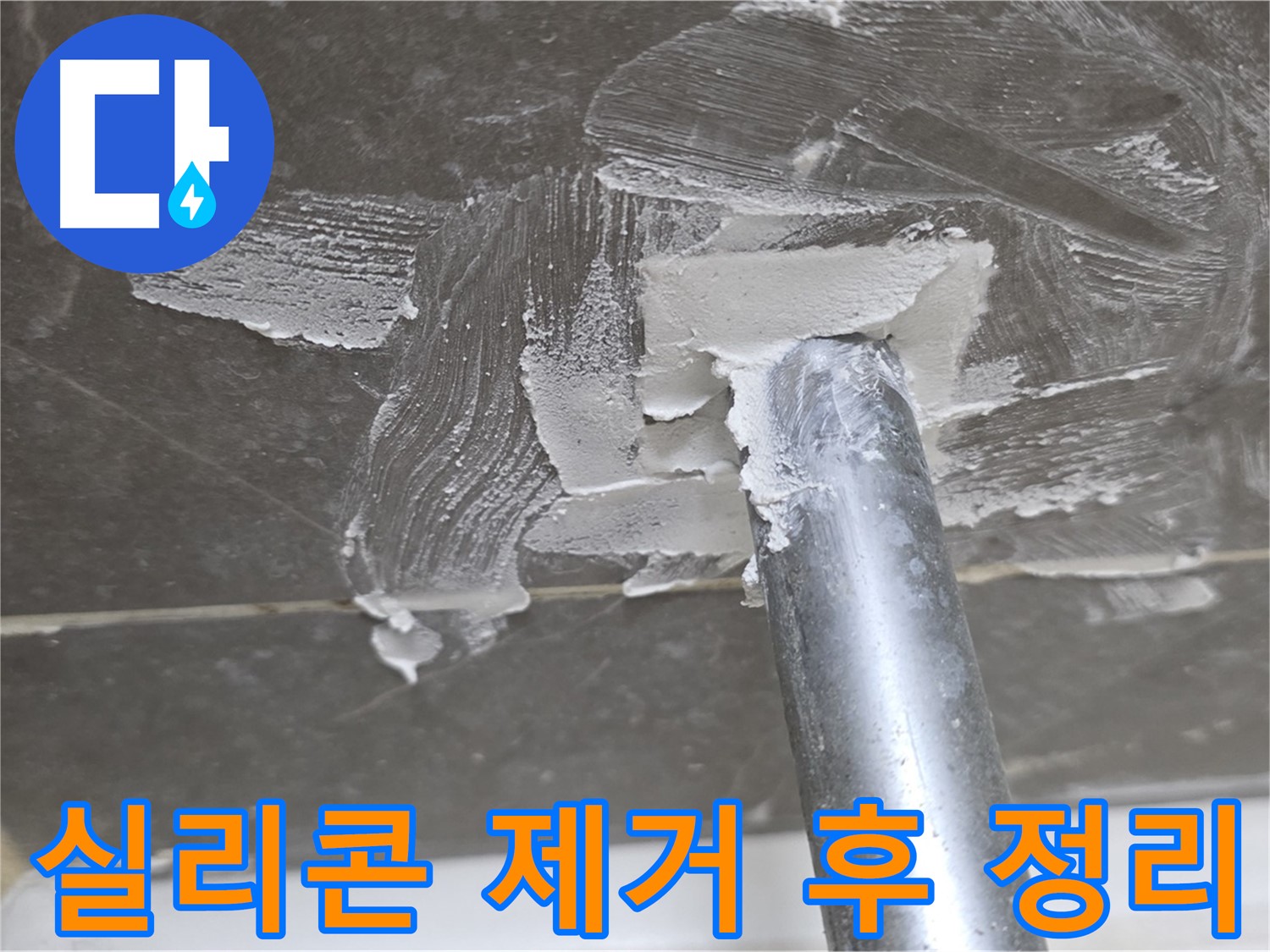실리콘 제거 후 정리 - 완벽한 마감 준비