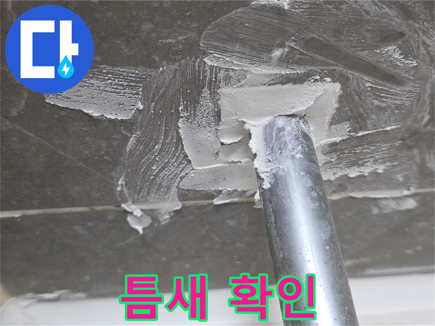 실리콘 제거 후 틈새 확인 - 꼼꼼한 점검