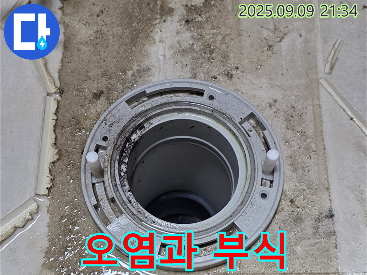 심각한 오염 - 부식된 배관