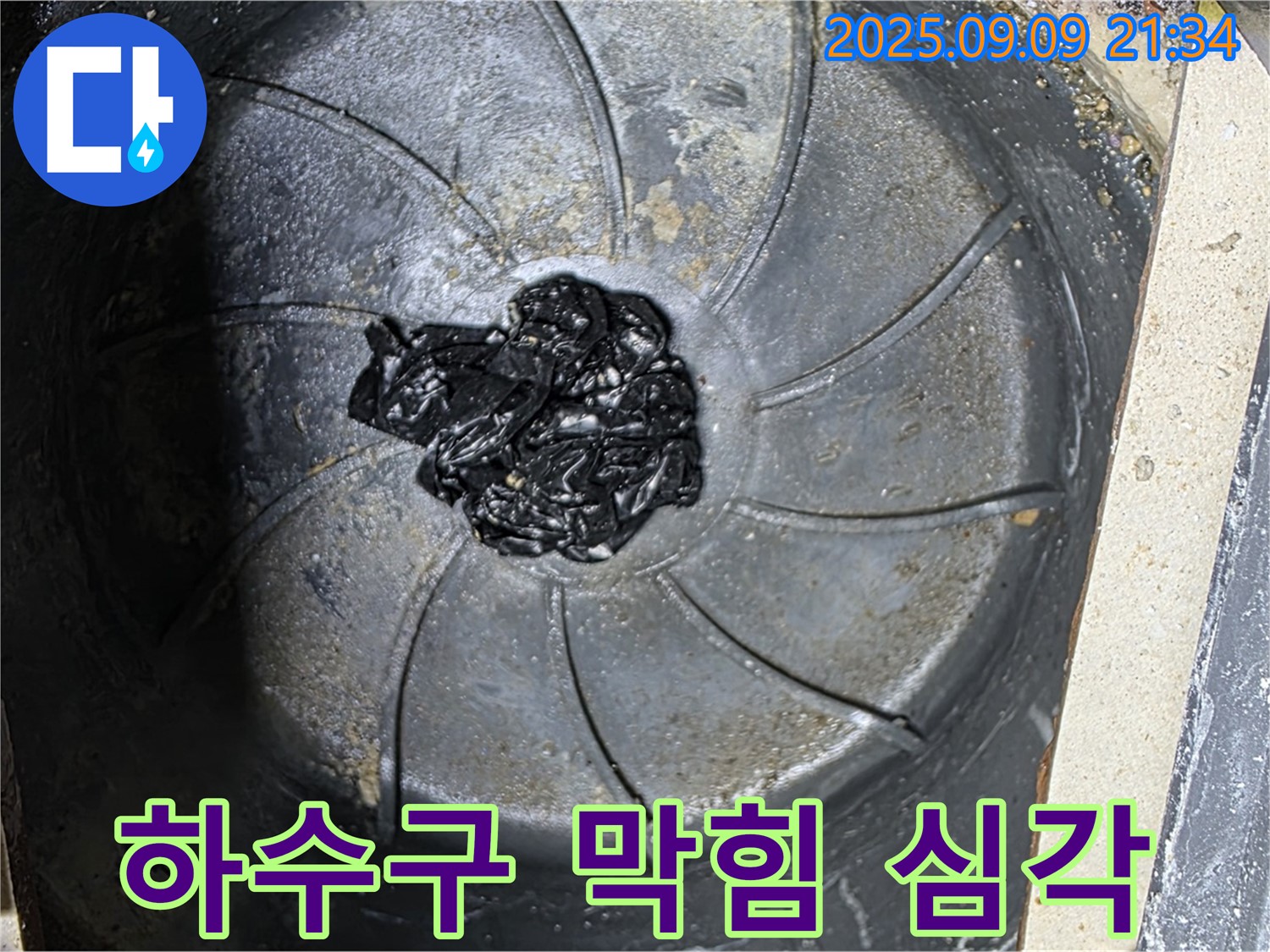 심각한 하수구 막힘 - 누수 문제의 심각성