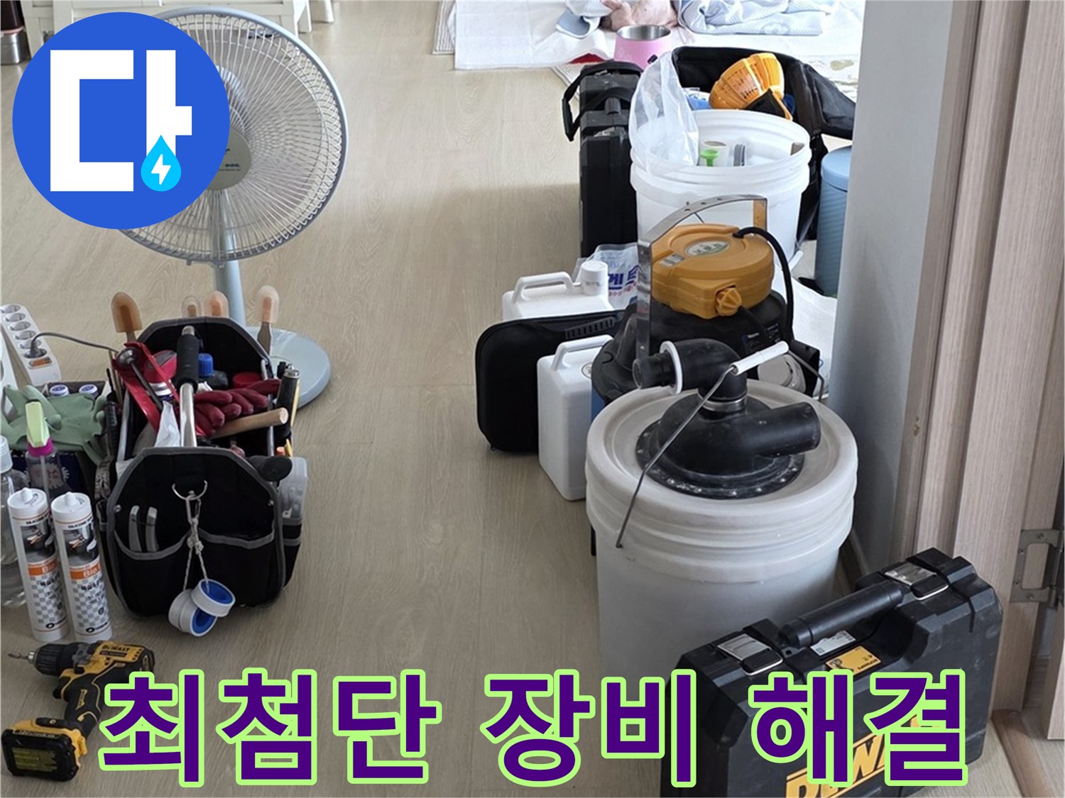 양주 누수탐지 - 최첨단 장비로 정확하고 빠르게 누수 해결!
