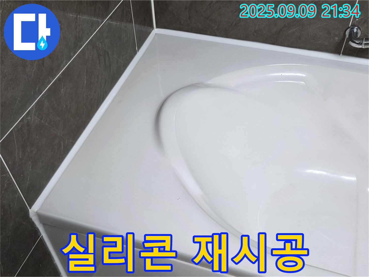 양주 옥정 누수 - 욕조 실리콘 재시공으로 누수 문제 완벽 차단! 꼼꼼한 시공으로 안심하고 사용하세요.