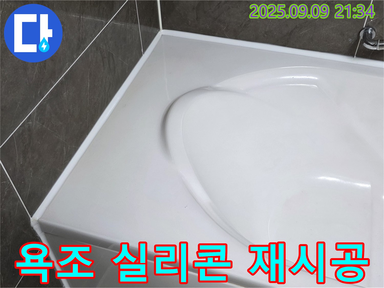 양주 옥정 누수 - 욕조 주변 실리콘 재시공으로 누수 문제 완벽 해결! 꼼꼼한 시공으로 안심하고 사용하세요.