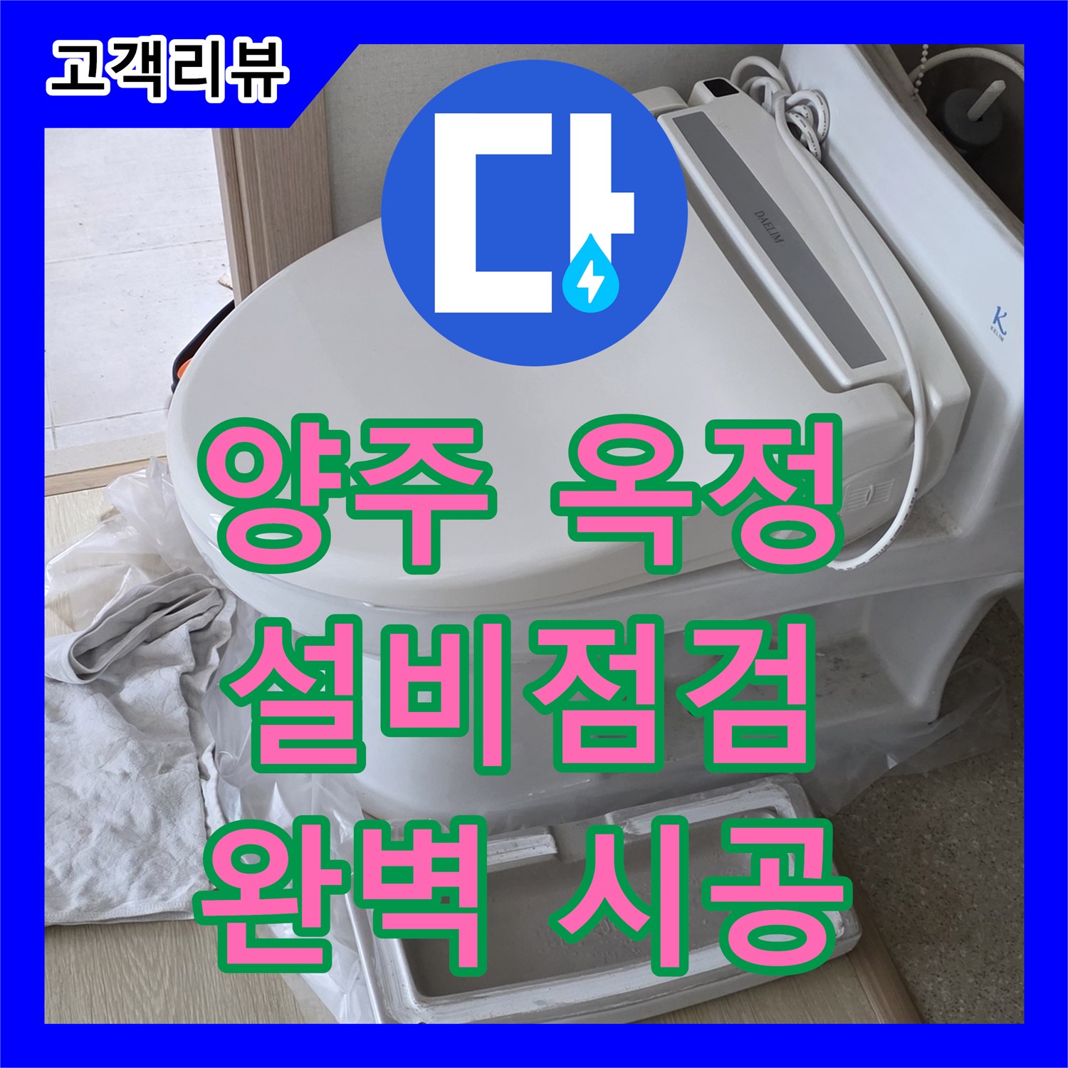 양주 옥정, 누수설비업체, 꼼꼼한 점검과 완벽 시공 약속
