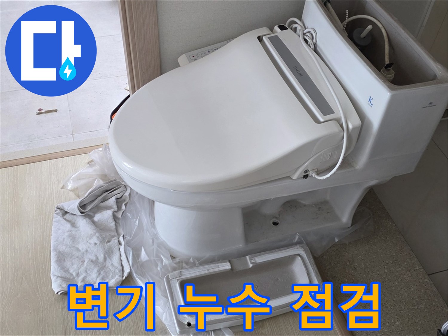 양주 옥정 변기 누수 - 꼼꼼 점검