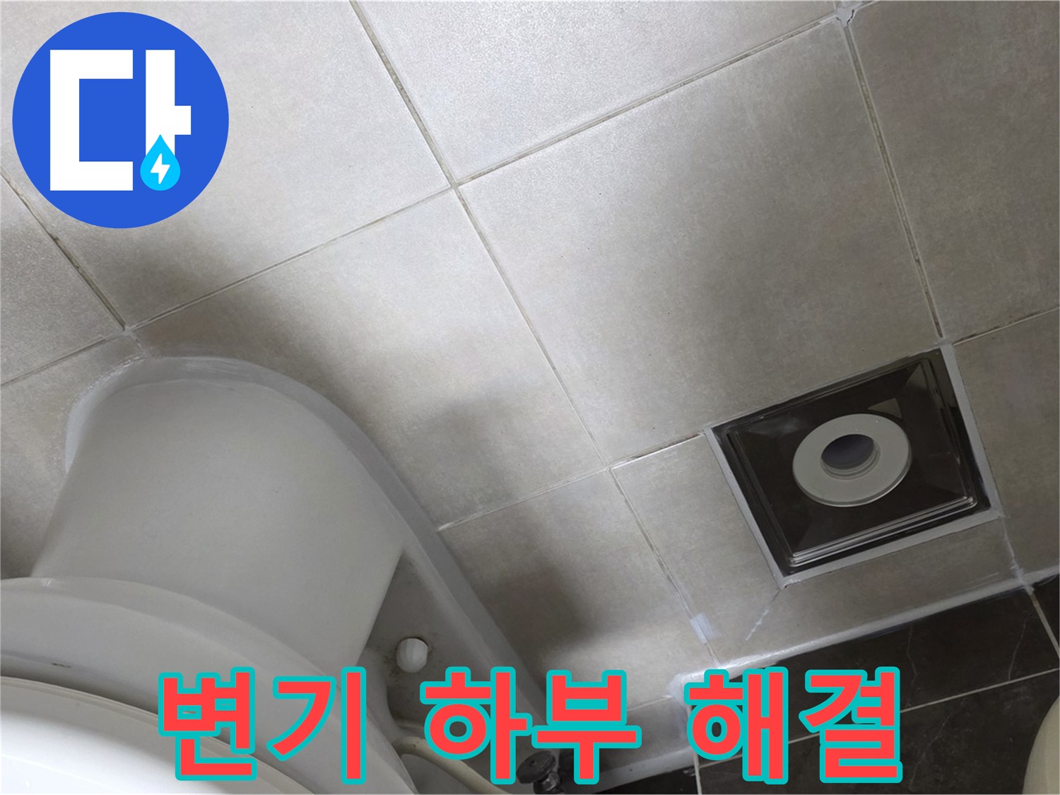 양주 옥정 변기 하부 누수 - 백시멘트 보수 및 실리콘 마감으로 해결