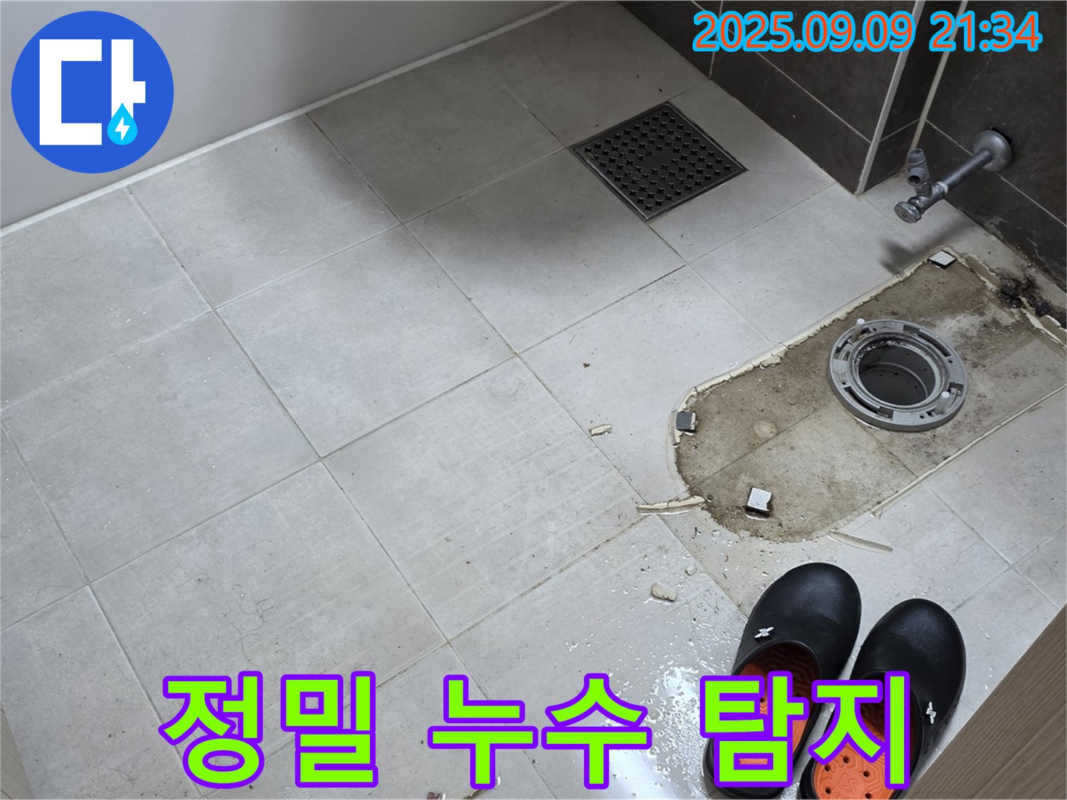 양주 옥정 아파트 - 변기 누수 정밀 탐지 - 첨단 장비 사용