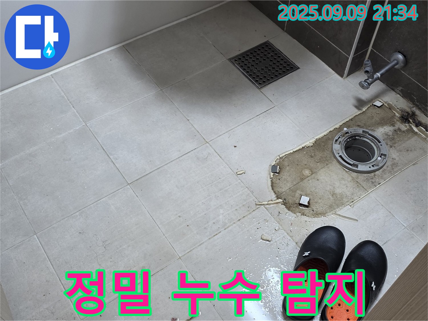 양주 옥정 아파트 - 변기 누수 정밀 탐지 - 첨단 장비 사용