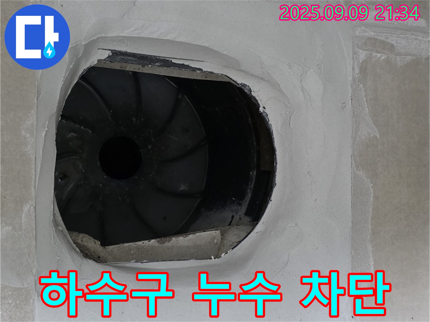 양주 옥정 아파트 세면대 하수구 누수 차단 - 꼼꼼한 시공
