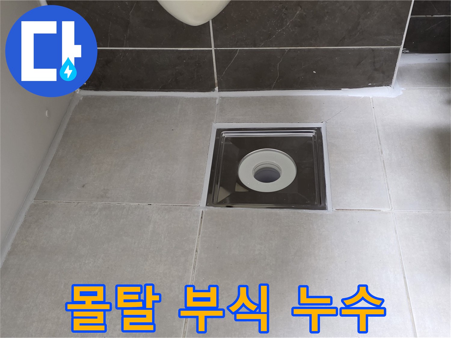 양주 옥정 아파트 욕실 배수구 주변 몰탈 부식 누수 - 부식된 몰탈 제거 후 재시공으로 튼튼하게!