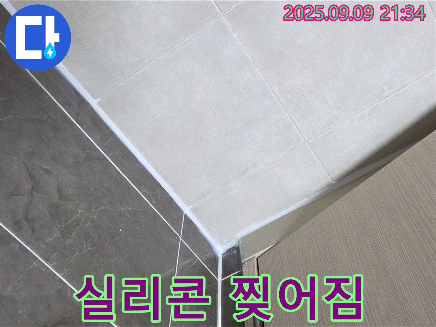 양주 옥정 아파트 욕실 실리콘 찢어짐 - 새 실리콘으로 교체