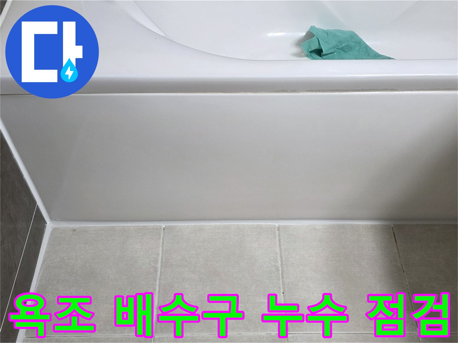 양주 옥정 아파트 욕조 누수 - 앞면 배수구 주변 꼼꼼 점검