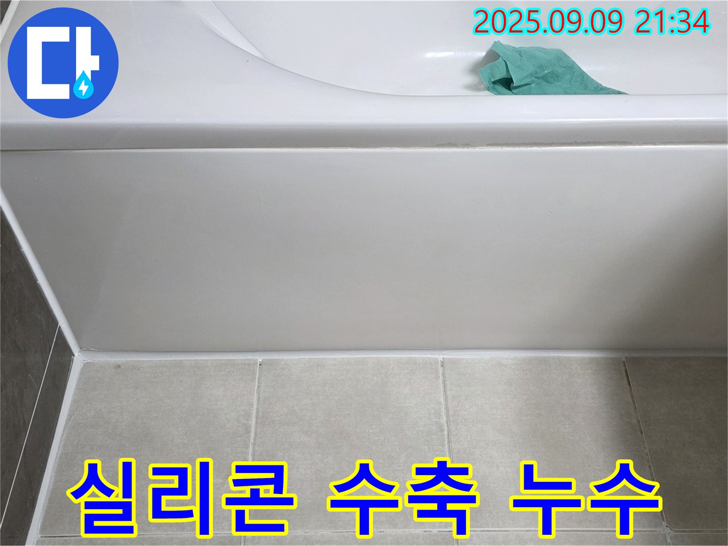 양주 옥정 아파트 욕조 실리콘 수축 - 꼼꼼한 실리콘 충전으로 누수 해결