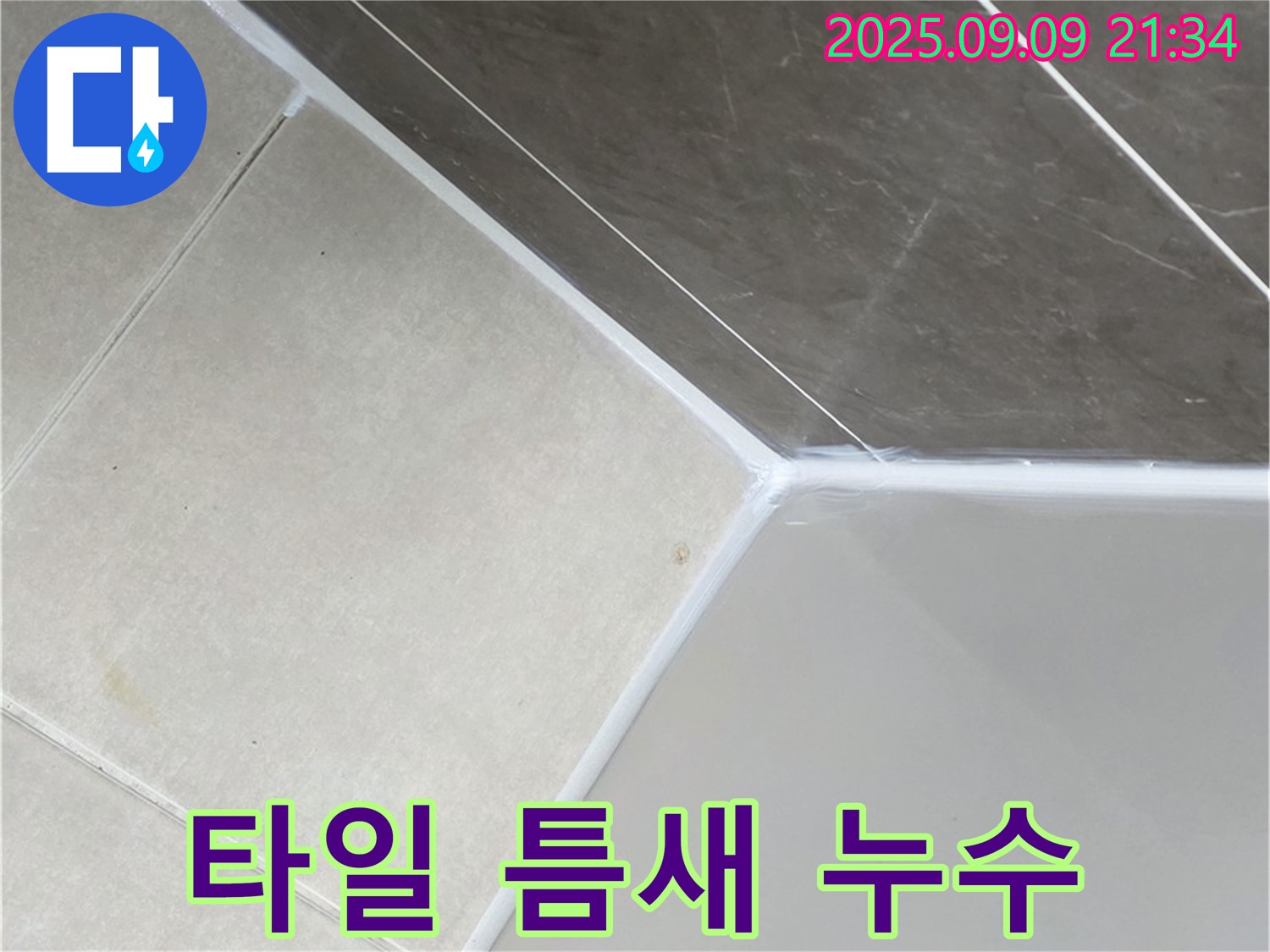 양주 옥정 아파트 욕조 타일 틈새 누수 - 꼼꼼한 실리콘 시공