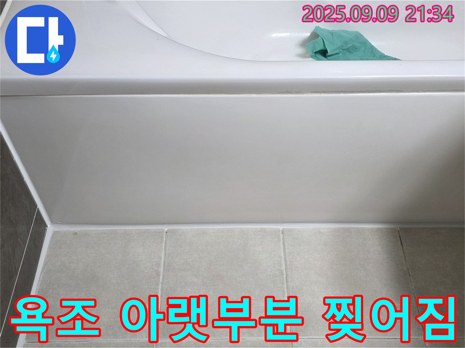 양주 옥정 옥정동 아파트 - 욕조 아랫부분 실리콘 찢어짐, 재시공