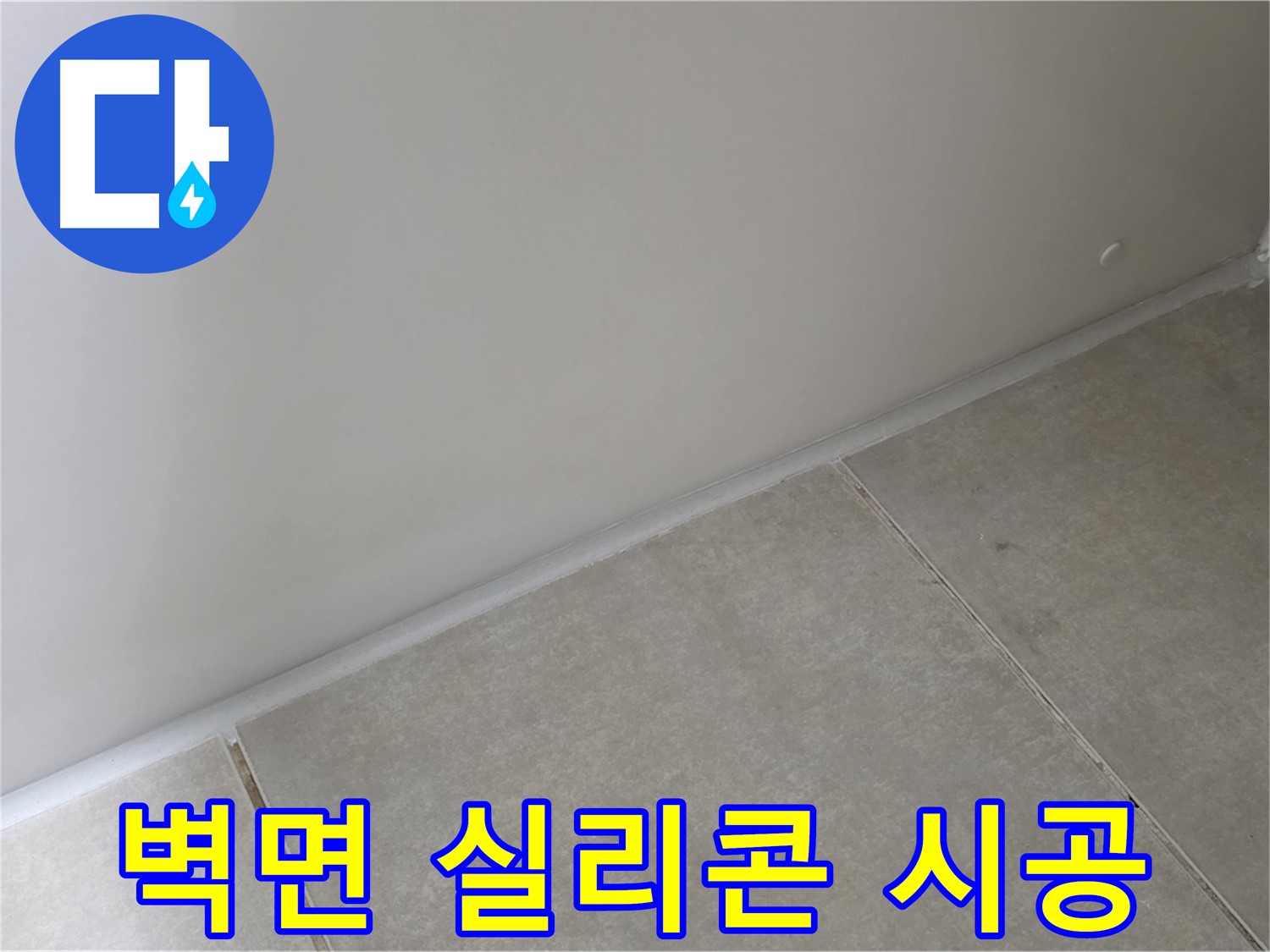 양주 옥정 율정마을 13단지 욕실 벽면 실리콘 시공 - 꼼꼼한 시공으로 누수 해결