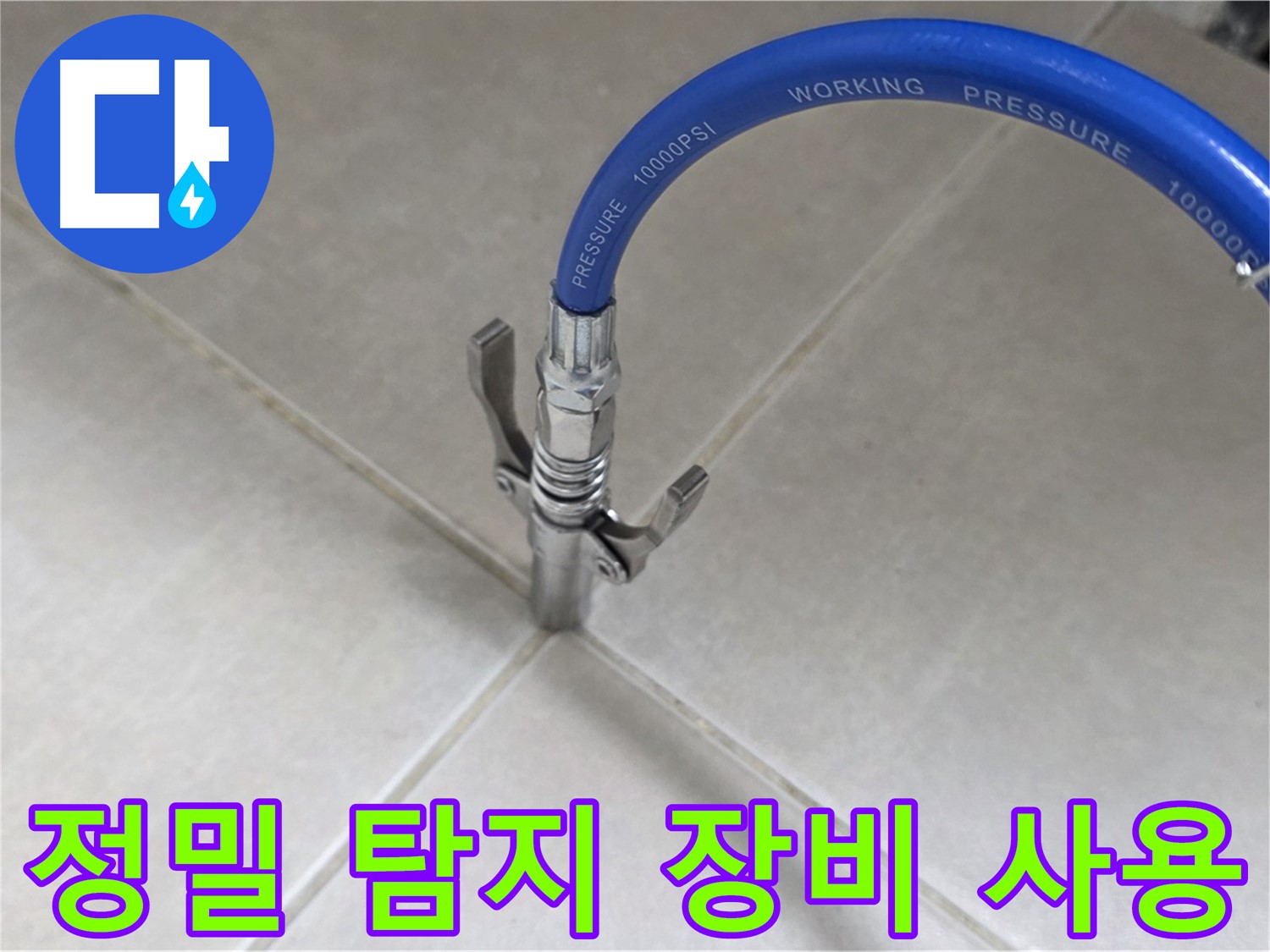양주 옥정 율정마을 누수 - 정밀 탐지 장비로 숨은 누수까지 완벽하게 찾아