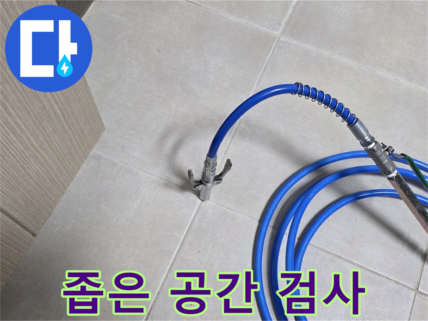 양주 옥정 율정마을 누수 - 좁은 공간에서도 꼼꼼하게 누수 검사 진행.