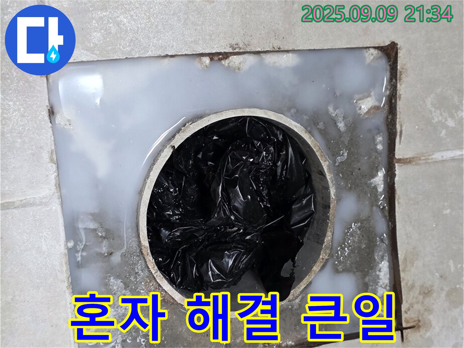 양주 옥정 율정마을 - 배수구 막힘, 전문가에게 맡기세요!
