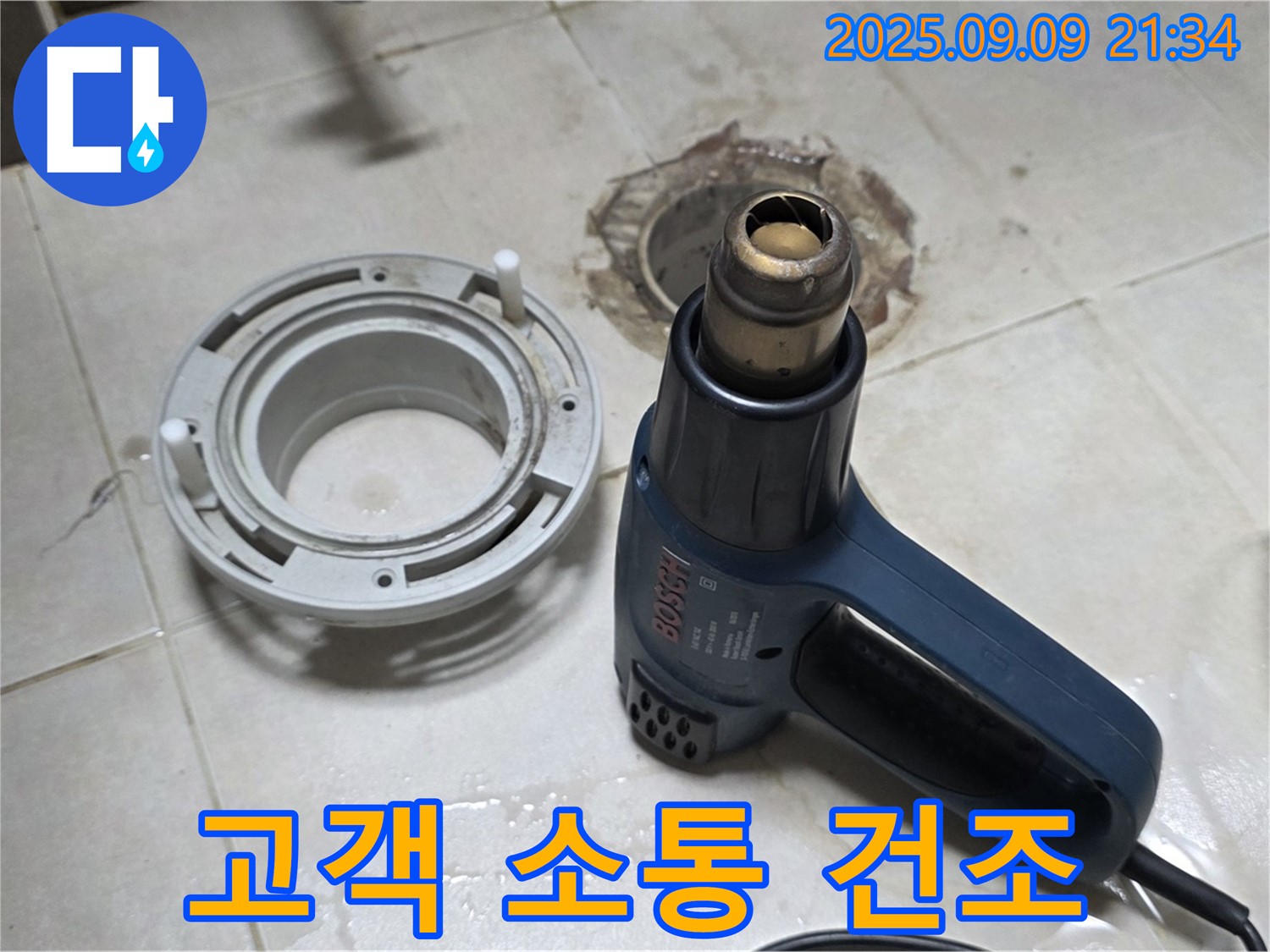 양주 옥정 율정마을 - 배수구 주변 열처리 건조를 위한 고객님과의 친절한 소통