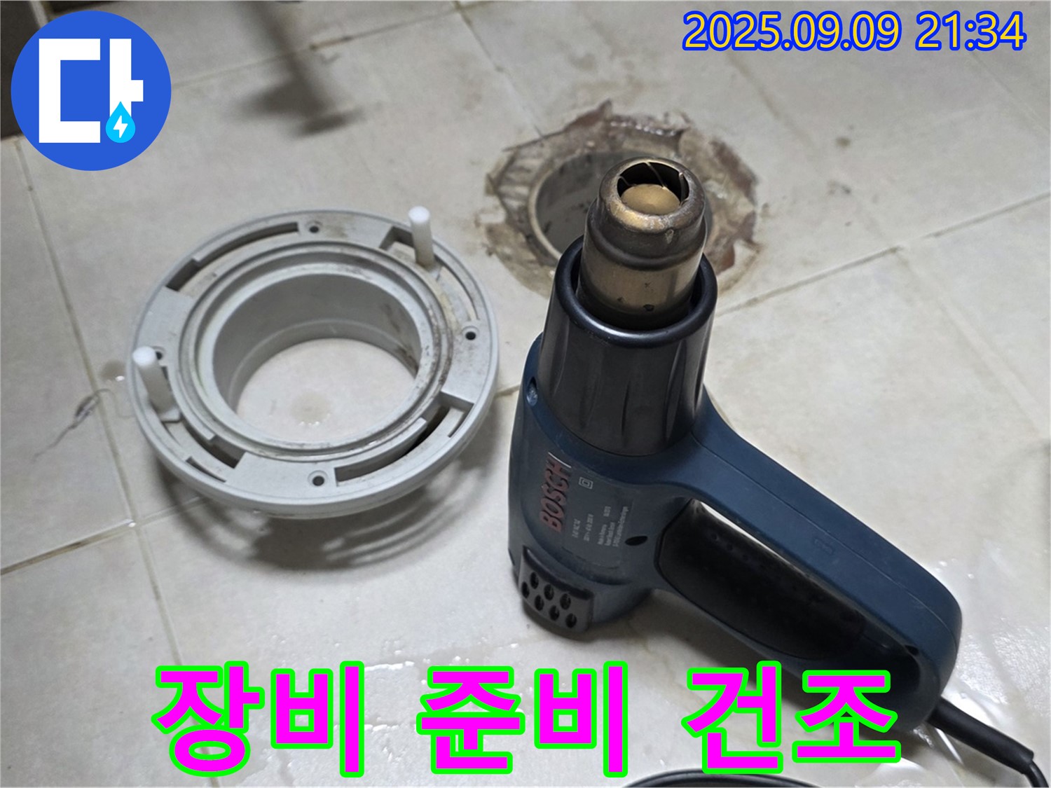 양주 옥정 율정마을 - 배수구 주변 열처리 건조를 위한 열풍기 등 전문 장비 준비 완료