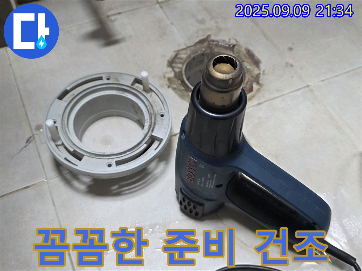 양주 옥정 율정마을 - 배수구 주변 열처리 건조를 위한 철저하고 꼼꼼한 준비 과정