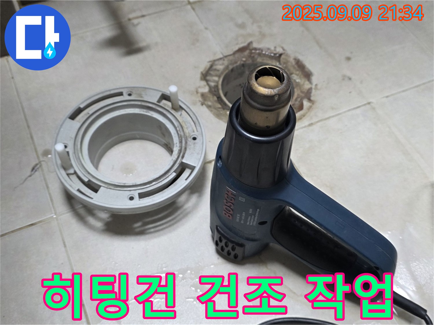 양주 옥정 율정마을 - 배수구 주변 히팅건 사용 건조 작업으로 습기 완벽 제거