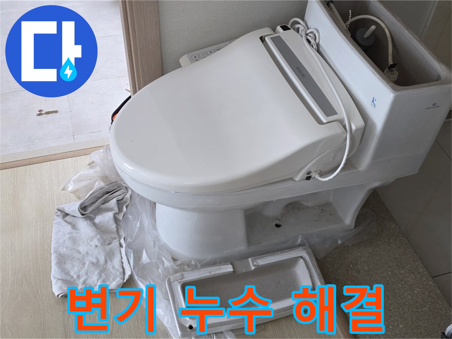 양주 옥정 율정마을 변기 누수 - 완벽하게 해결!