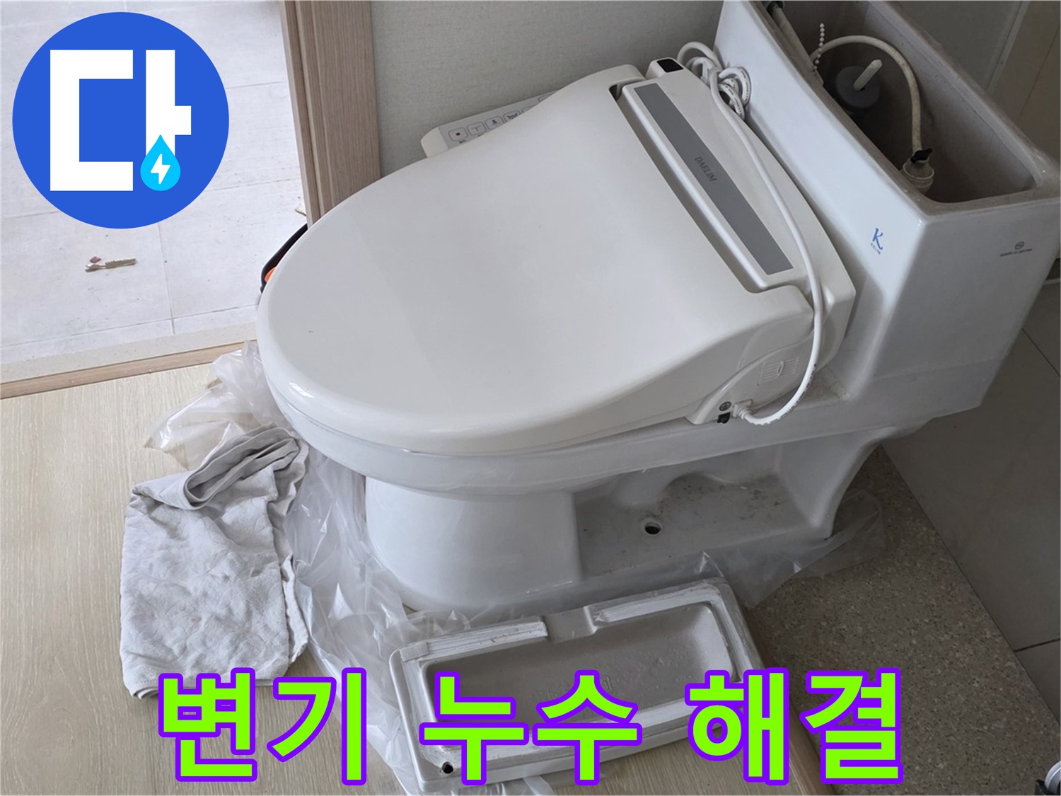 양주 옥정 율정마을 변기 누수 - 이제 고민 끝!