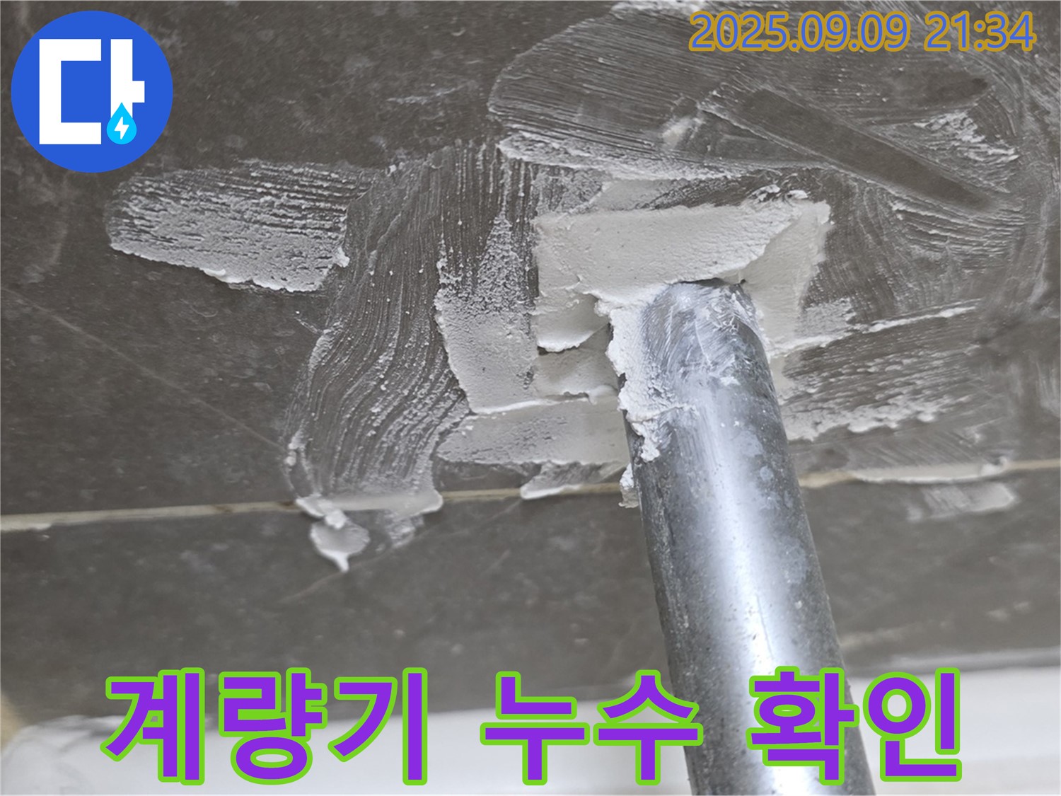 양주 옥정 율정마을 수도 계량기 누수 - 수도 계량기 연결 부위에서 누수 발생