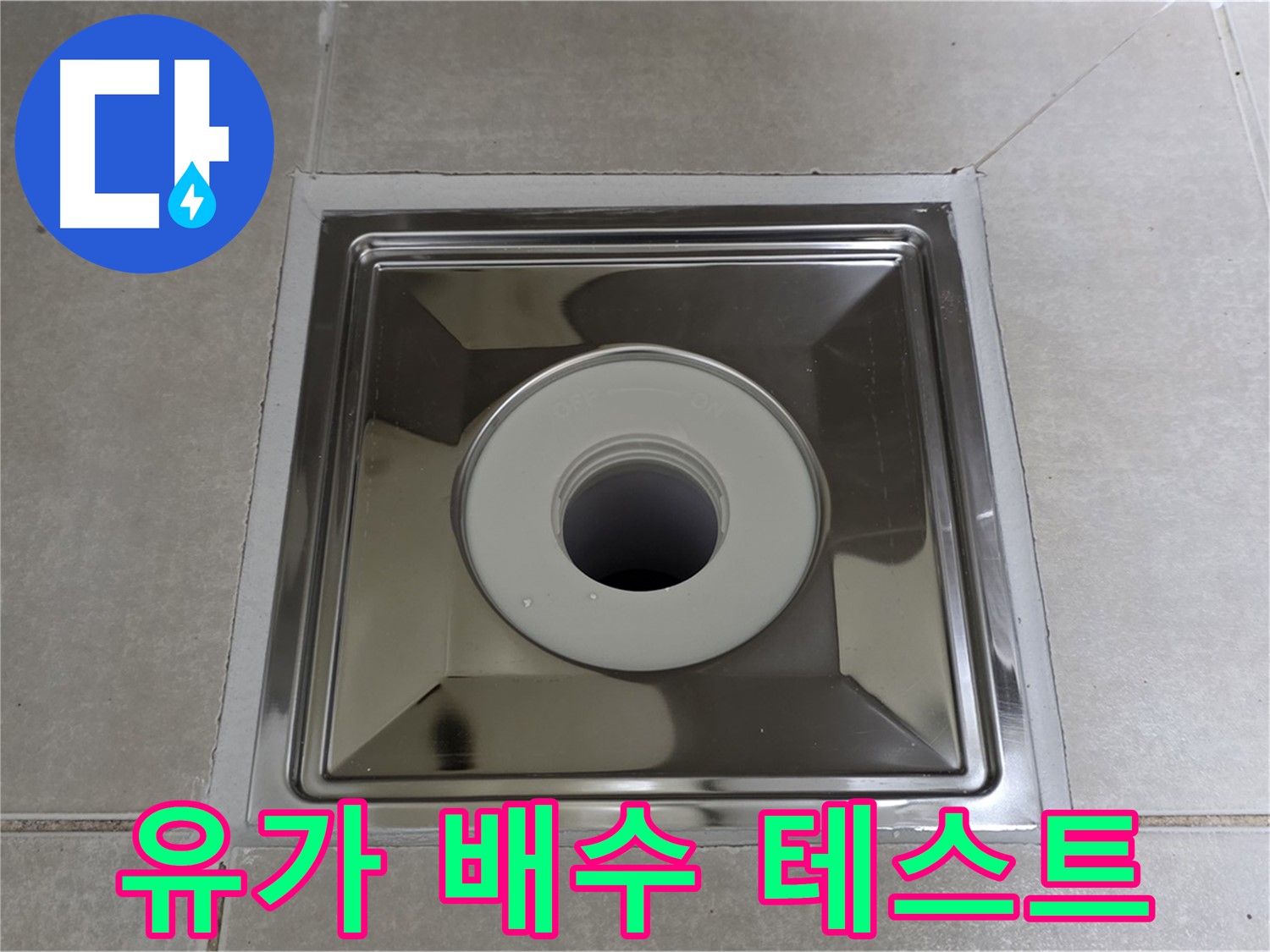 양주 옥정 율정마을 아파트 - 사각 유가 설치 후 배수 테스트, 물 빠짐 상태 꼼꼼하게 확인!