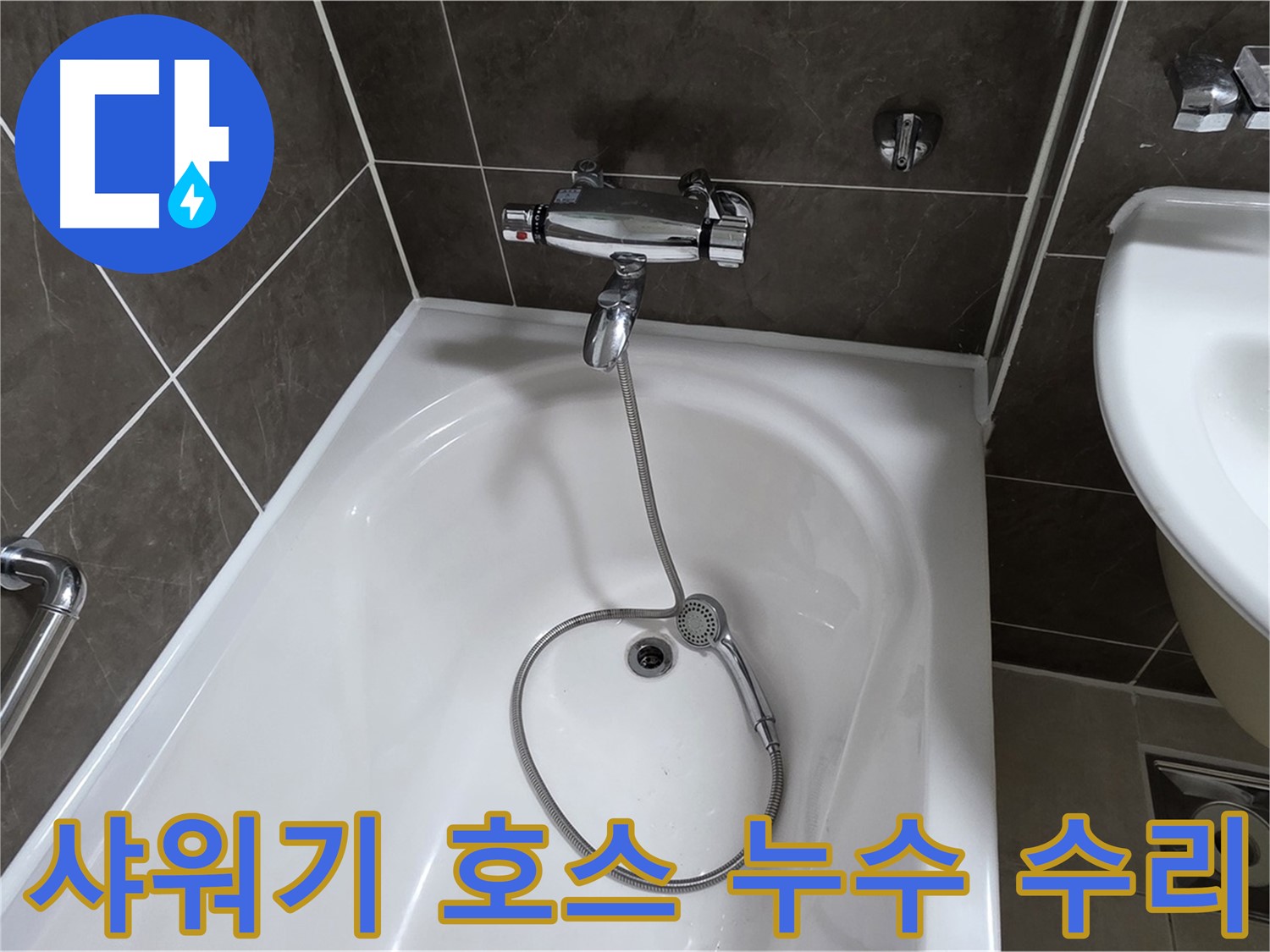 양주 옥정 율정마을 아파트 샤워기 호스 누수 수리 - 꼼꼼한 시공으로 누수 걱정 없이!